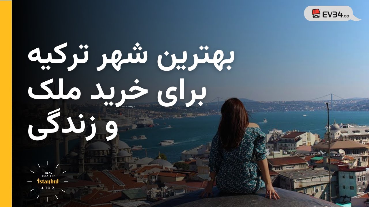 بهترین شهر ترکیه برای  زندگی و مهاجرت : معیارهای انتخاب برای ایرانیان چیست؟