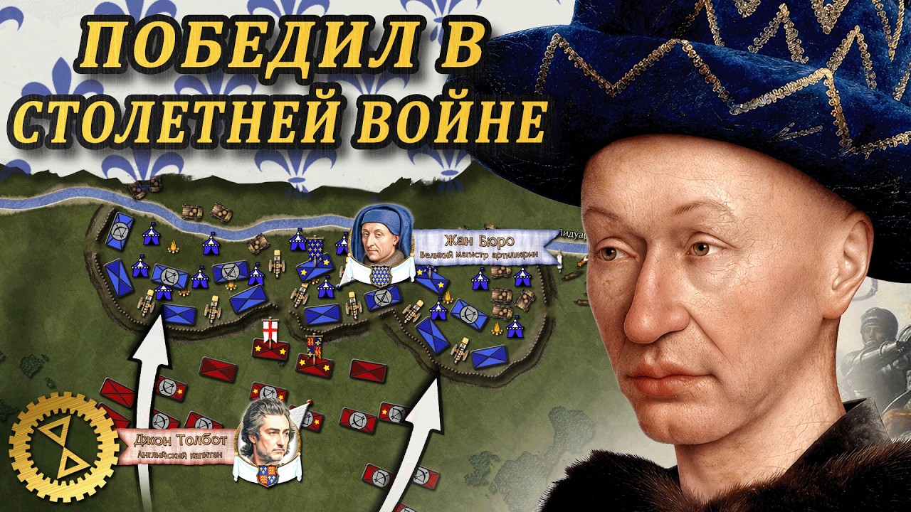 Финал Столетней войны ⚔️ Битвы при Форминьи (1450) и Кастийоне (1453) // Столетняя война #14