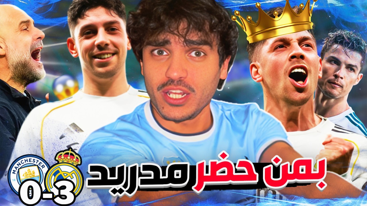 غيروا أسم دوري الأبطال لريال مدريد 😭 | ردة فعل برشلوني