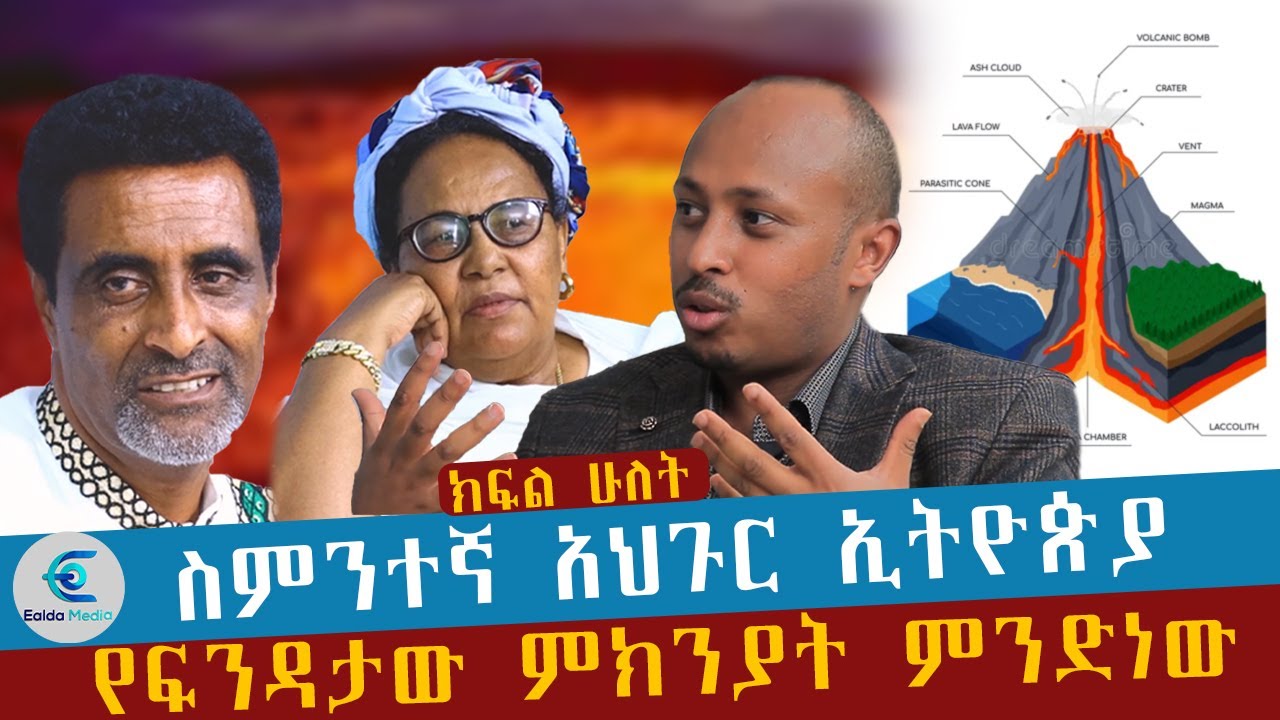 ክፍል ሁለት ስምንተኛ አህጉር ኢትዮጵያ የፍንዳታውስ ምክንያት ምንድነው ዶክተር ሮዳስ ታደሰ ሐኪም አበበች እና መምህር መስፍን ሰለሞን
