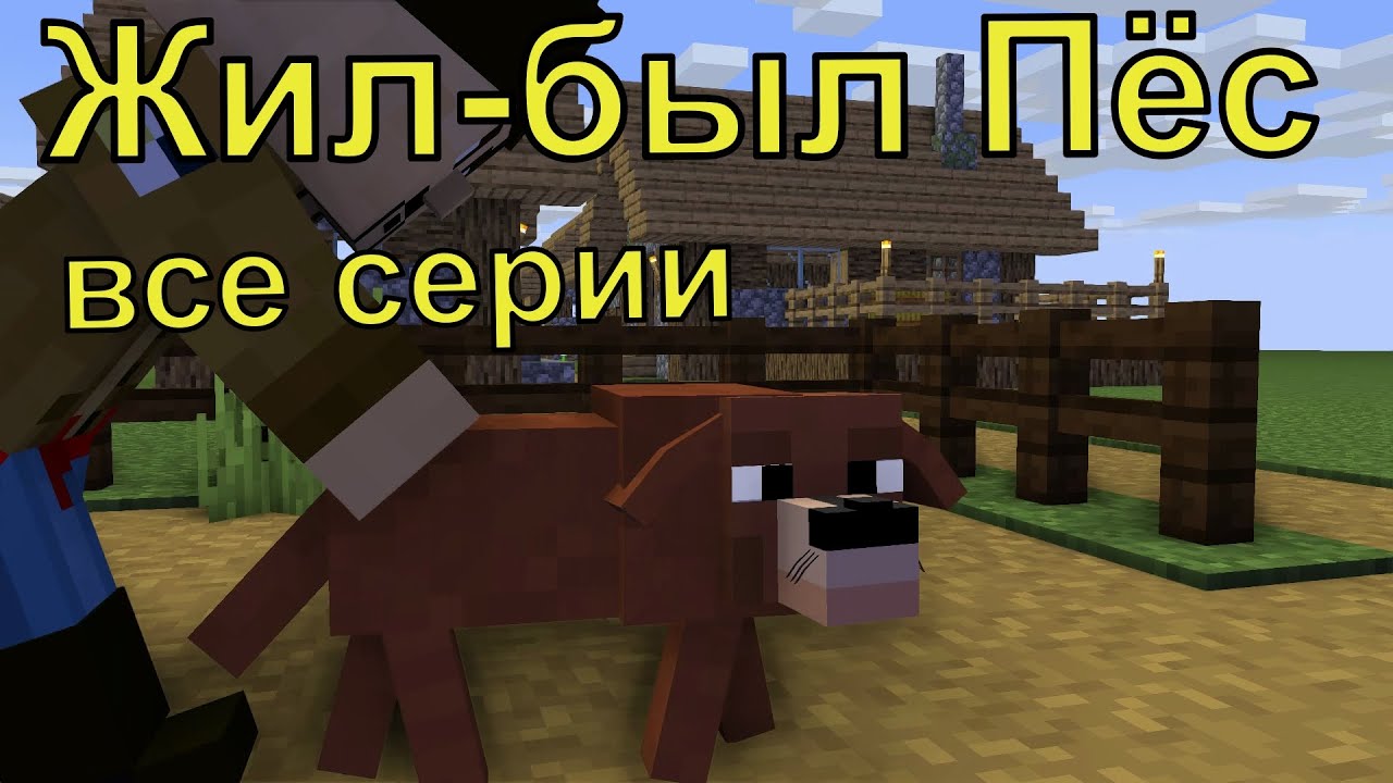 Жил-был Пёс все серии. Майнкрафт анимация. Animations Minecraft