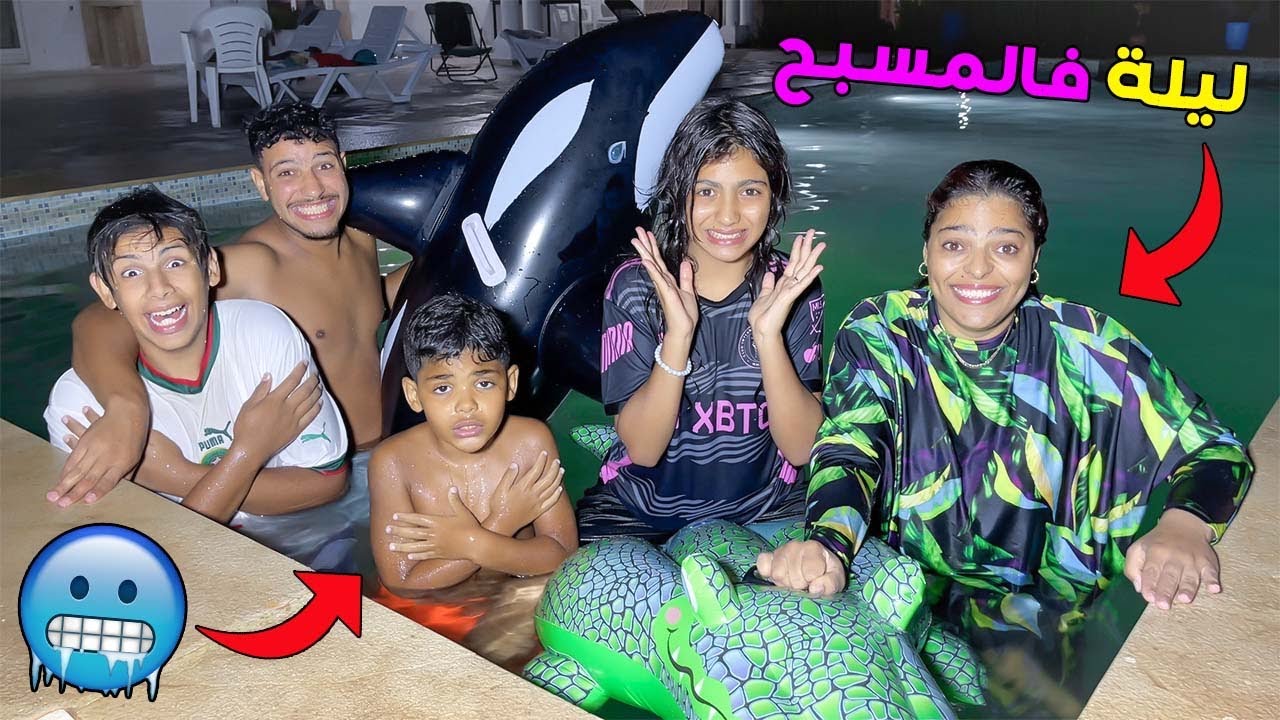 للاسف..بسبب البيبي يانيس ‼️قضينا ليلة كاملة 🌙فمسبح القصر 🥶وخا البرررد ☠️