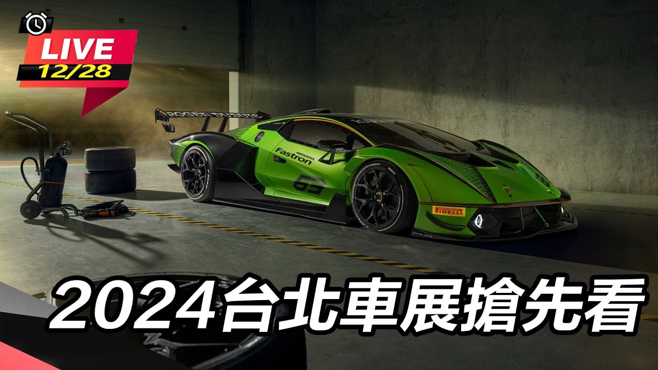 【怎能不愛車】2024台北車展搶先看｜三立新聞網 SETN.com
