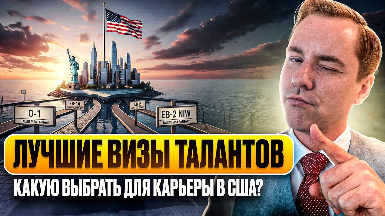 Как Выбрать Визу Талантов США? O-1 vs EB-1A