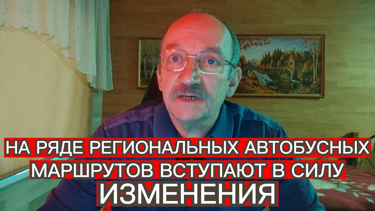 НА РЯДЕ РЕГИОНАЛЬНЫХ АВТОБУСНЫХ МАРШРУТОВ ВСТУПАЮТ В СИЛУ ИЗМЕНЕНИЯ