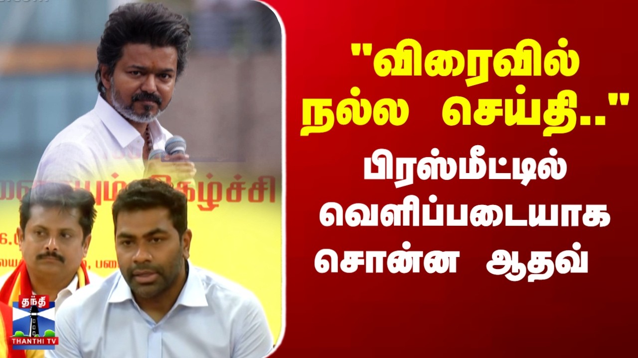 TVK Vijay | TN Politics | 