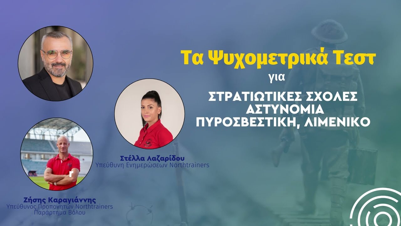 Οι Ψυχομετρικές διαδικασίες για τις Στρατιωτικές, Αστυνομικές, Πυροσβεστική και Λιμενικό!!!