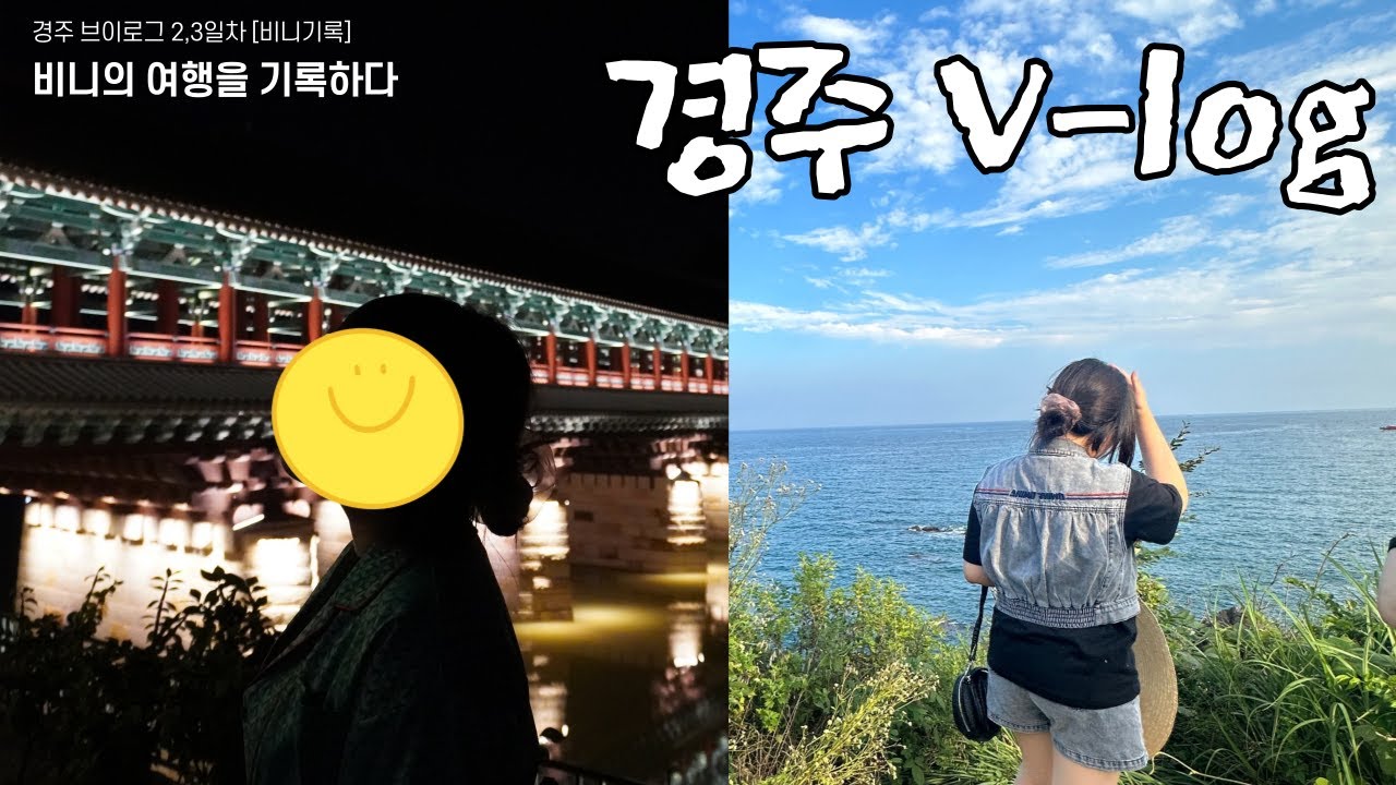 먹으러 간 2박3일 경주여행 브이로그 / 2~3일차 기록 / 첨성대 아이스크림/비니기록