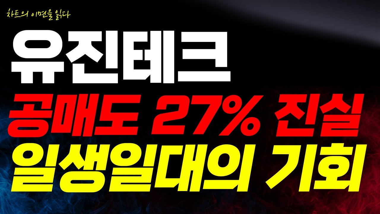 [유진테크 주가전망] 골드만삭스 매수? 좋아할 때가 아닙니다. 공매도 비중 27%의 누르기, 125,000원 사수 못하면 위험합니다.