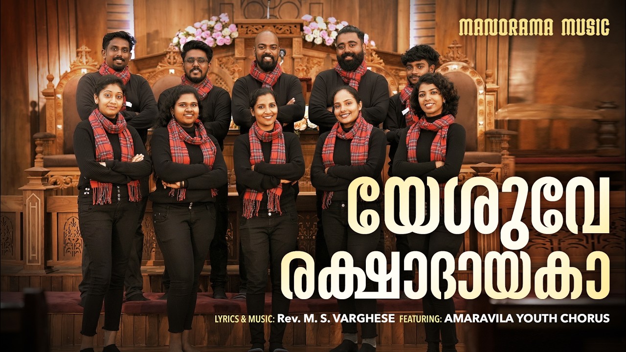 Yeshuve Rakshadayaka | Amaravila Youth Chorus | Asish Raj | Malayalam Christian Songs