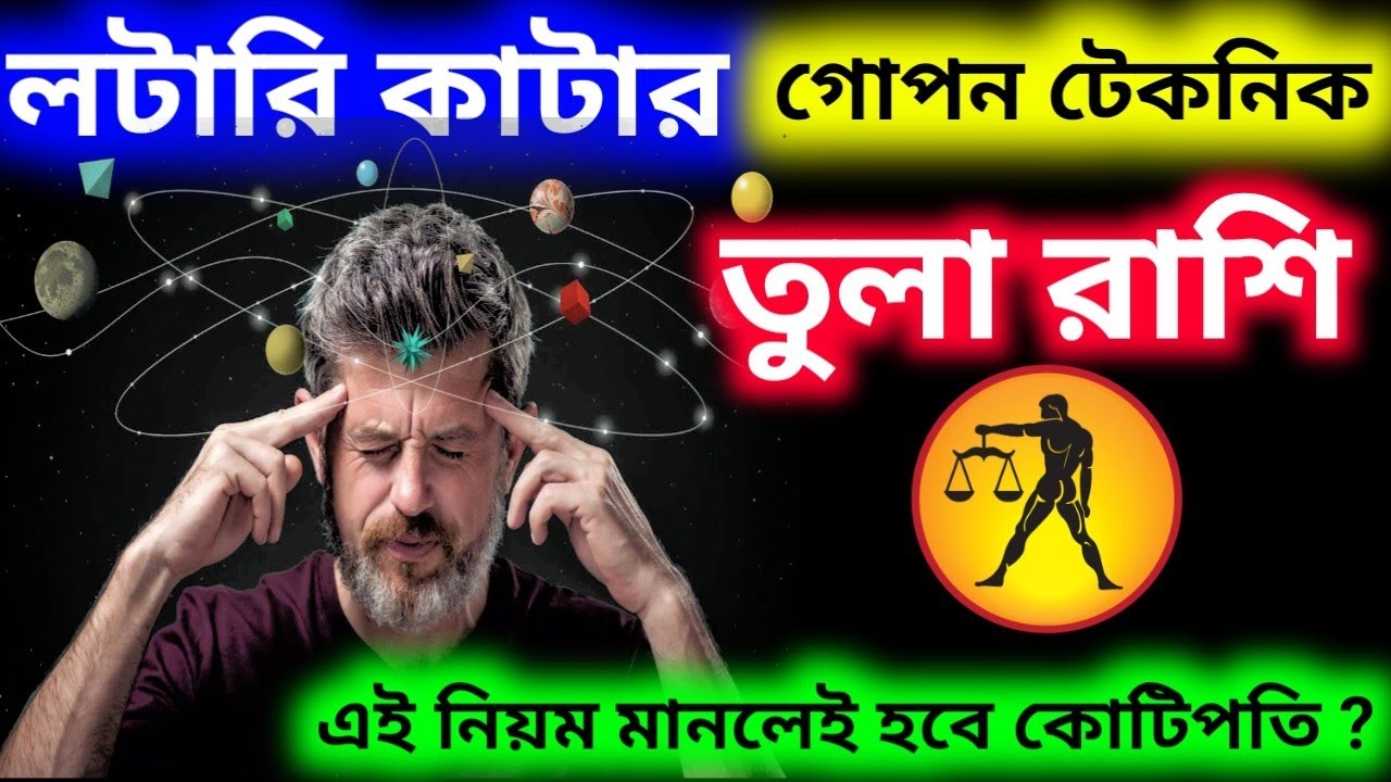 লটারি কাটার গোপন টেকনিক তুলা রাশি এই নিয়ম মেনে কাটলেই হবে কোটিপতি