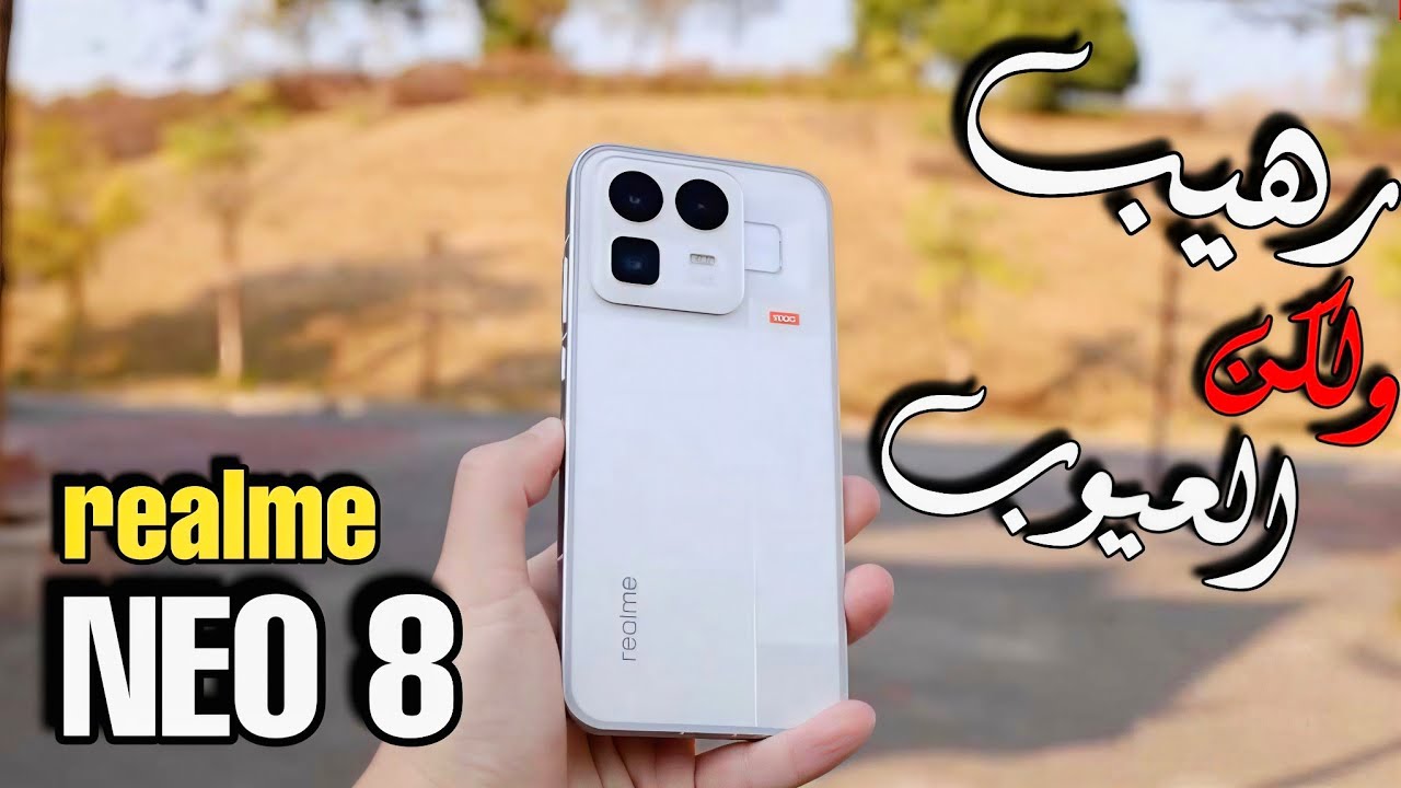 سبب قوي الي منعني من شراء ريلمي Realme NEO 8 
