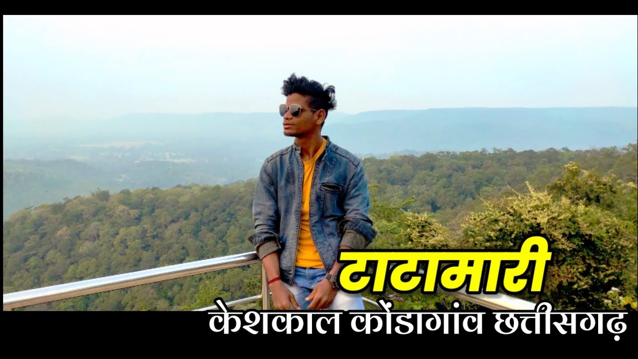 टाटामारी | tatamari keshkal kondagaon chhattisgarh | Vishu Netam