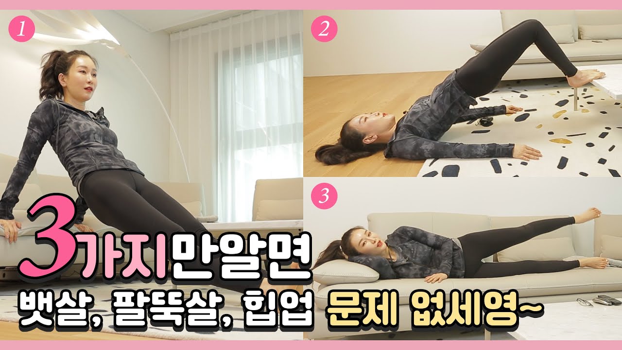 EP122 – 쇼쇼언니의 몸매 비결이 궁금해?! 3동작만 따라하세요~ /스트레칭/다이어트/청바지/핏/팬츠/체형/필라테스/운동/뱃살/옆구리살/힙업/엉덩이/헬스/라면