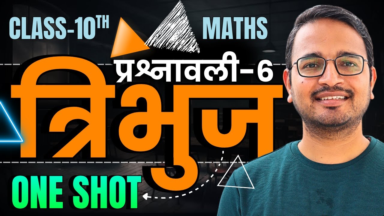 प्रश्नावली-6, त्रिभुज | One Shot Revision | Class-10th Maths | कक्षा-10 गणित