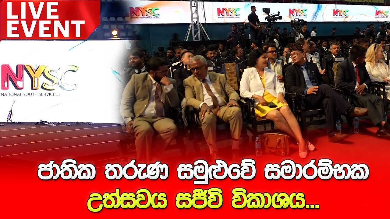 ජාතික තරුණ සමුළුවේ සමාරම්භක උත්සවය සජීවි විකාශය...