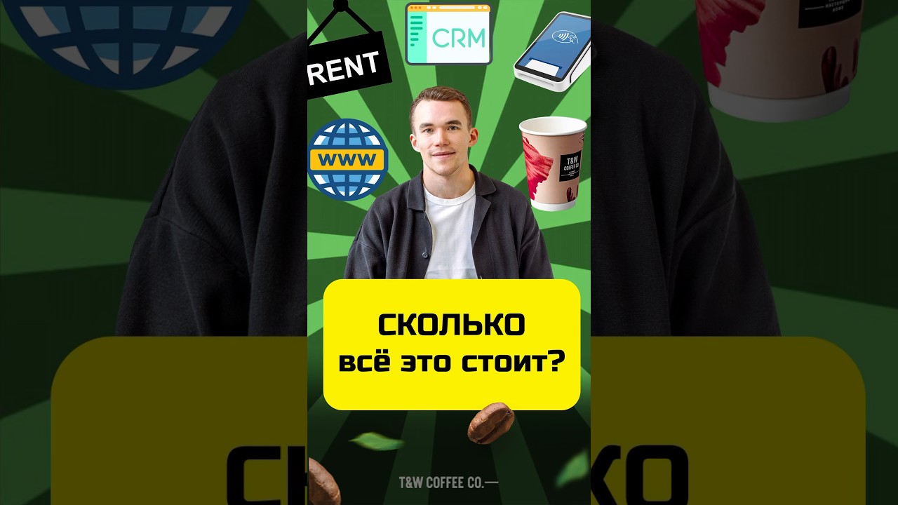 Какие расходы у кофейни самообслуживания #кофейня #расходы #финансы #бизнес