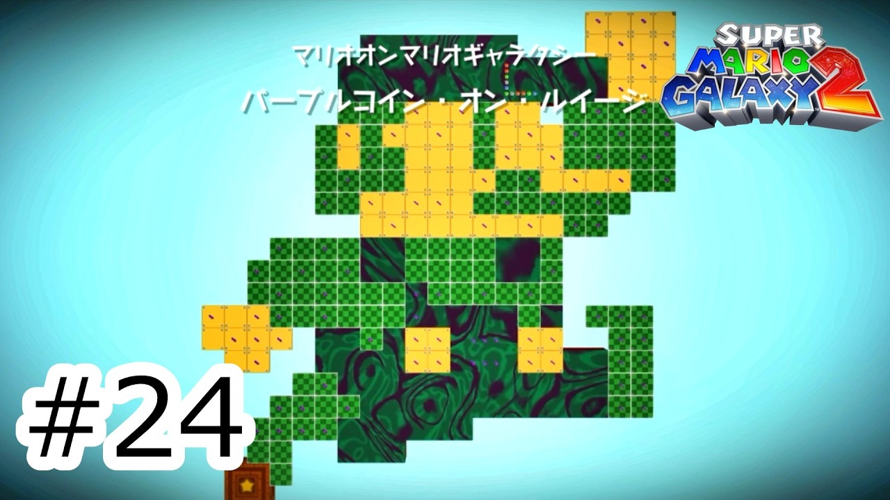 進化したパープル・オン・ルイージ！！ストーリークリア後のスペシャルワールドへ！！#24 【スーパーマリオギャラクシー 2】