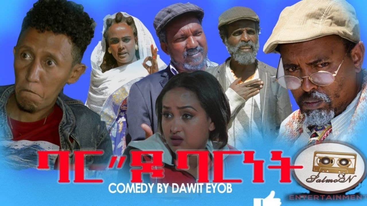 Salmon New Eritrean Comedy by Dawit eyob Bar do barenat (ባር