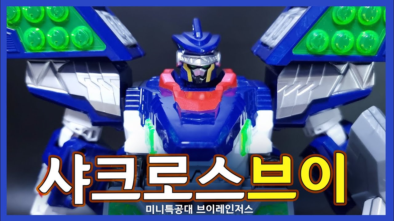 미니특공대~ 브이레인저스  샤크로스브이  SharkRoss-V