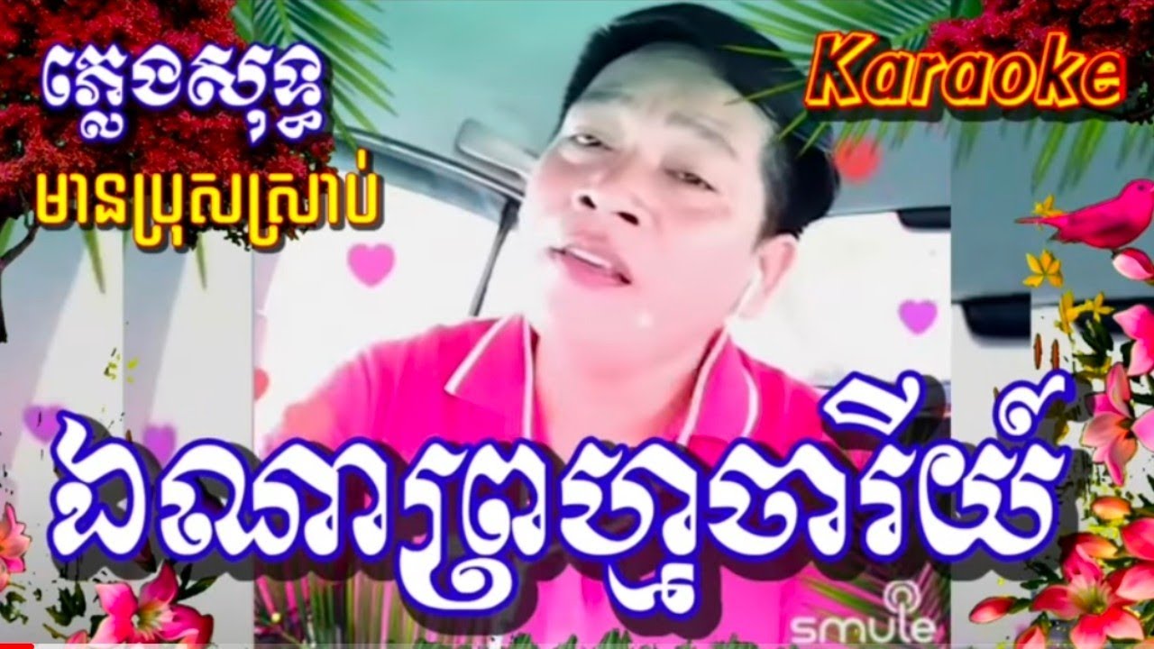 ឯណាព្រហ្មចារី@ឆ្លើយឆ្លង មានខាងប្រុសស្រាប់#ជូនតាមសំណូមពរ