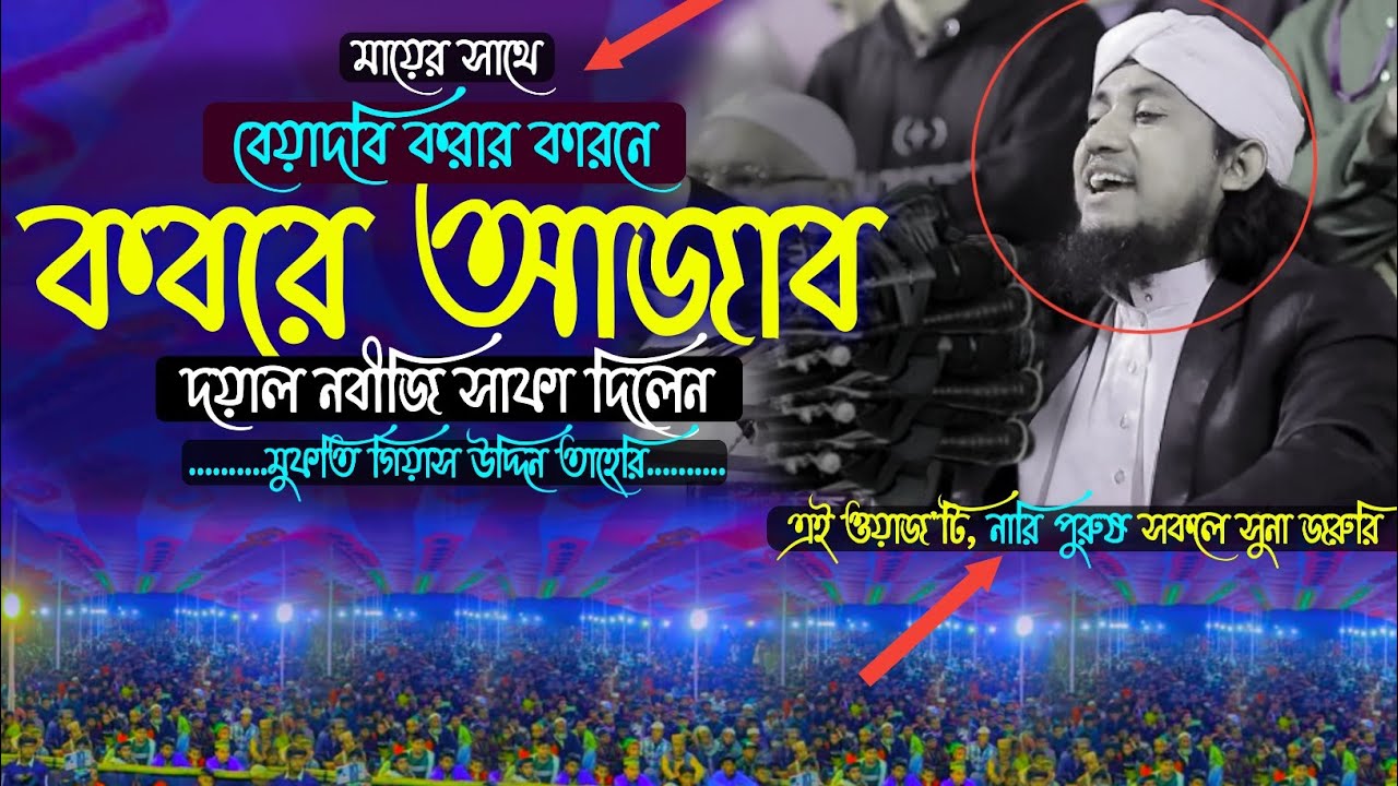 ২০২৫_কবরে_আজাব_|_মায়ের_সাথে_|_বেয়াদবি_করার_কারনে_|_মুফতি গিয়াস_উদ্দিন_তাহেরি_|_Gias_Uddin_Taheri