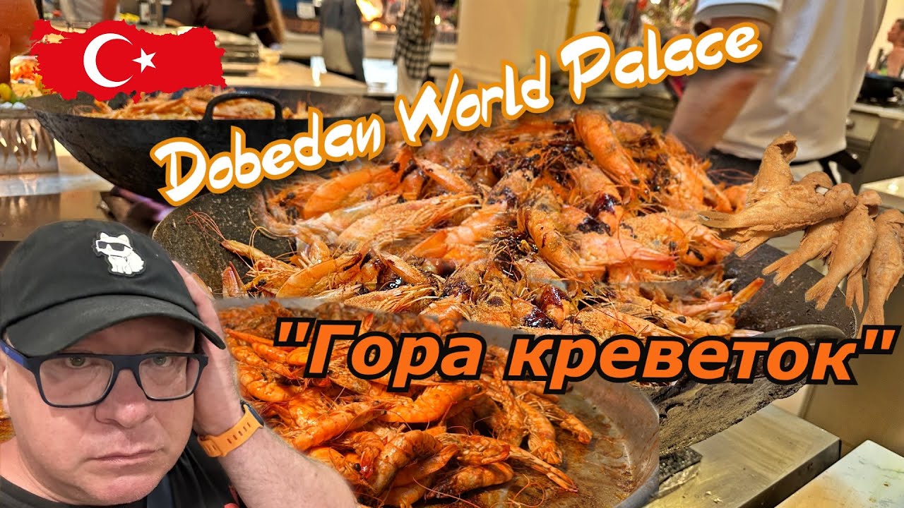 Турция СЕЙЧАС 🇹🇷ШОК от УЖИНА в Отеле Dobedan World Palace ВСЁ ВКЛЮЧЕНО!