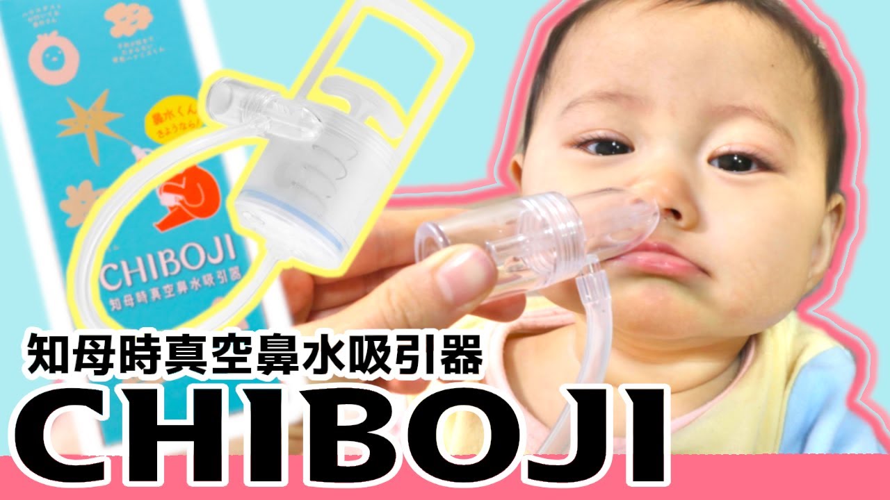 【神鼻吸い器！？】知母時真空鼻水吸引器（CHIBOJI）が凄すぎる！【商品紹介】
