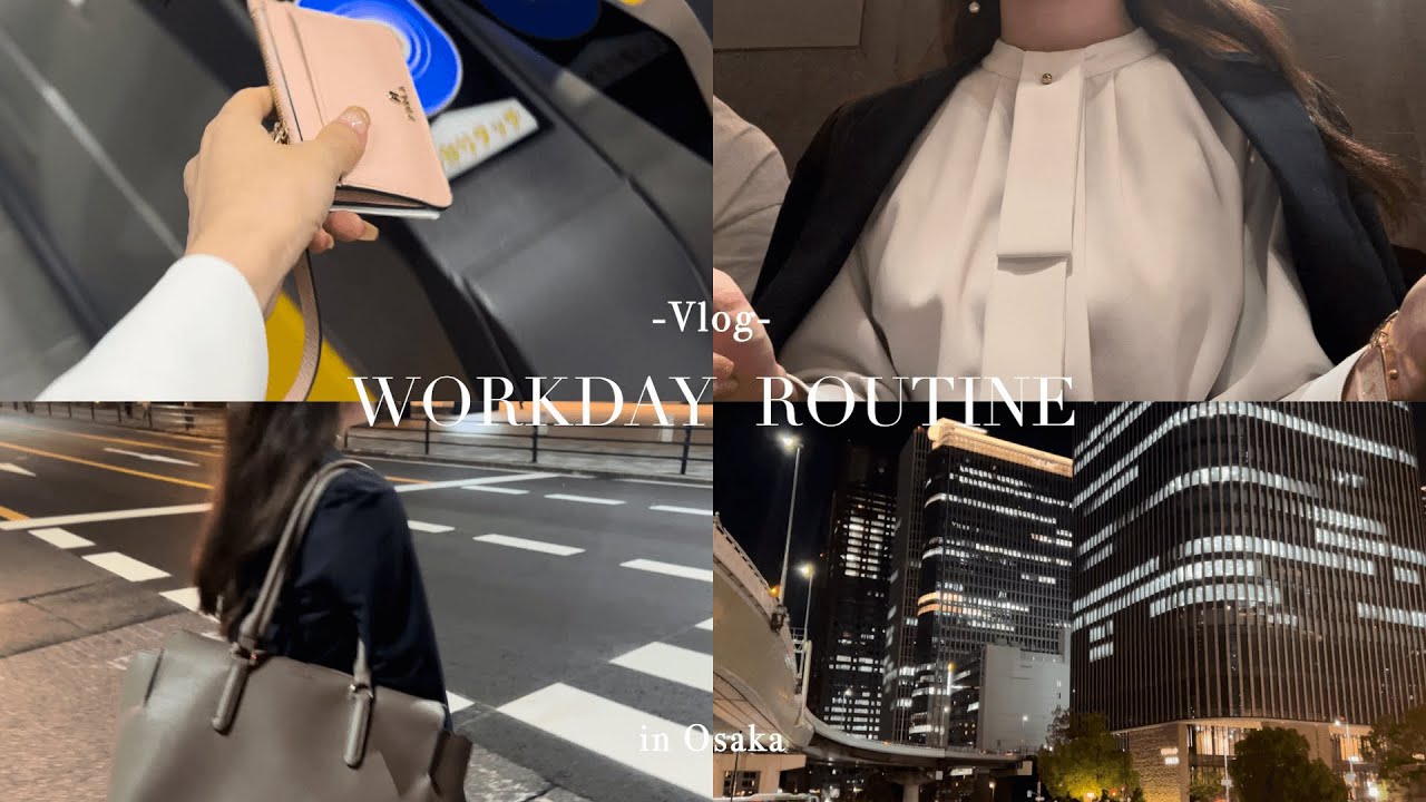 【vlog】23歳OLの出社日ルーティン👩🏻‍💼🚃 | 肥後橋ディナー🥂 | 出勤〜退勤後まで