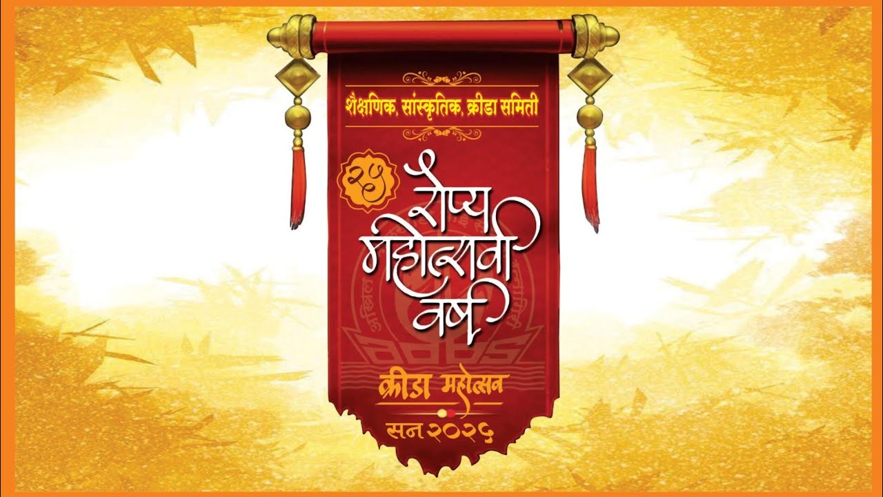 Bhoi Samaj Krida Samitee Silver Jubilee year 2025 भोई समाज क्रीडा समिती रौप्य महोत्सवी वर्ष 2025