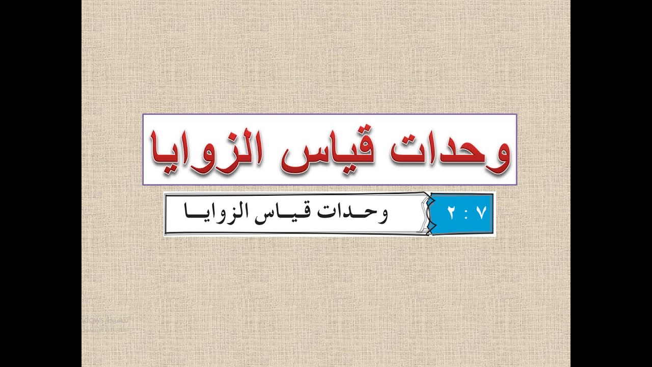 وحدات قياس الزوايا  ( العلاقة بين الدرجة والراديان )