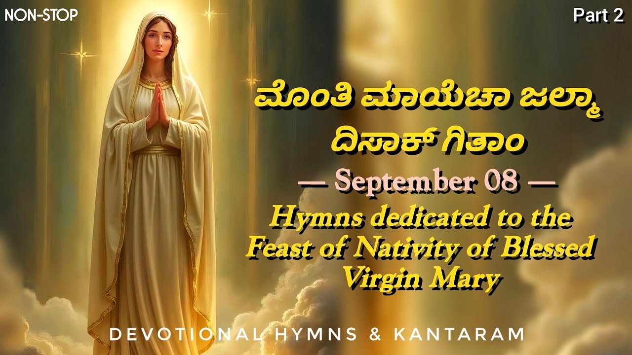 NON-STOP Hymns during the Feast of Nativity of Blessed Virgin Mary | ಮೊಂತಿ ಮಾಯೆಚಾ ಜಲ್ಮಾ ದಿಸಾಕ್ ಗಿತಾಂ