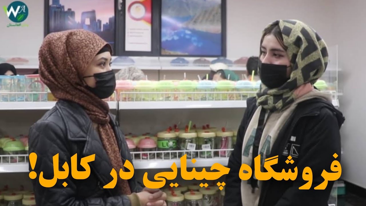 اولین فروشگاه خارجی درافغانستان، قیمت ها، کیفیت اجناس و برخورد چینایی ها با مردم درفروشگاه چینایی! 
