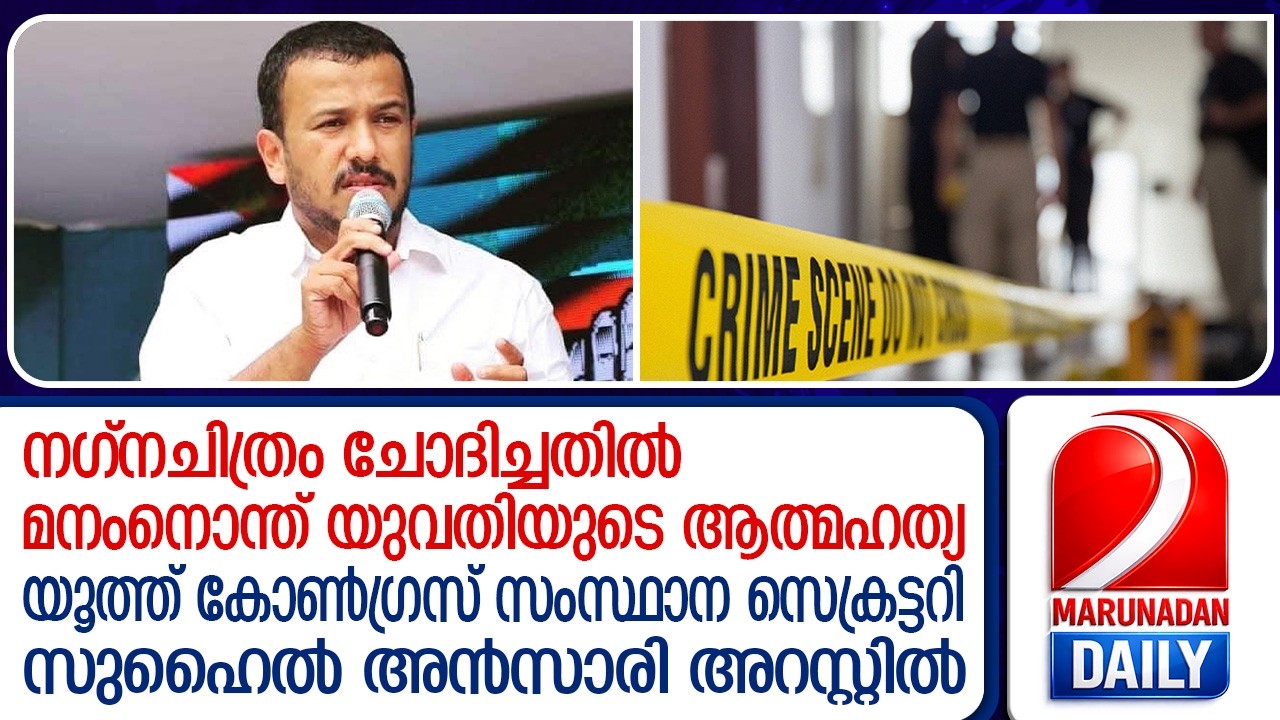 യൂത്ത് കോൺഗ്രസ് സംസ്ഥാന സെക്രട്ടറി സുഹൈൽ അൻസാരി അറസ്റ്റിൽ | Youth Congress leader arrested