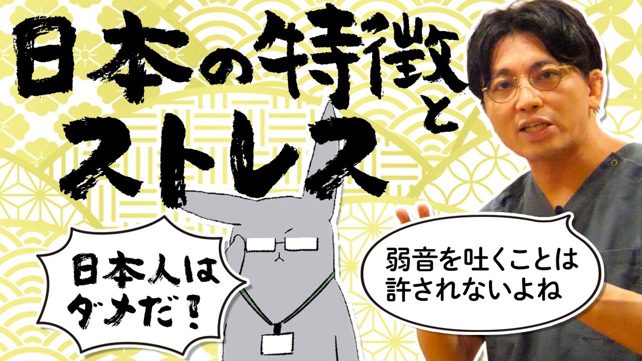 【雑談】日本の特徴とストレス社会　#早稲田メンタルクリニック #精神科医 #益田裕介 Characteristics of Japan and its stressful society