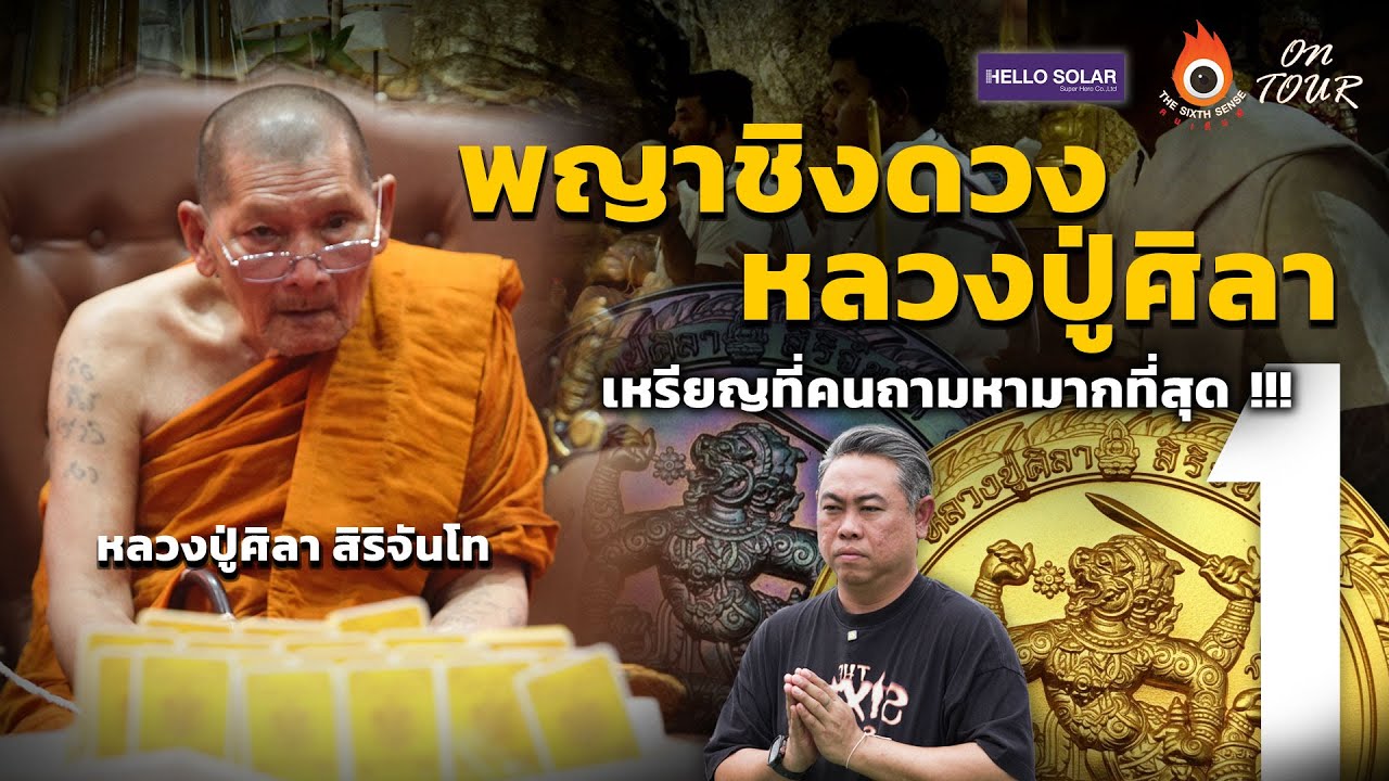 The Sixth Sense (On Tour) :  พญาชิงดวง หลวงปู่ศิลาเหรียญที่คนจะถามหามากที่สุด !!! Ep.1