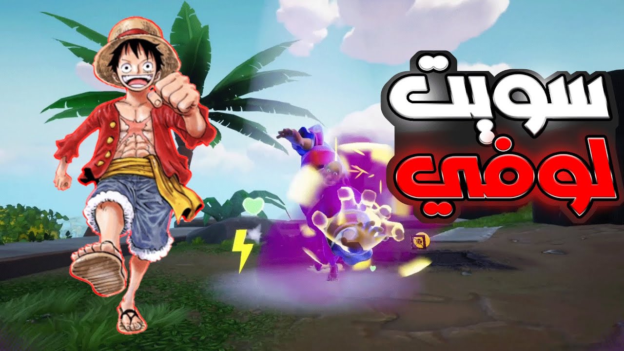 رامبل فيرس |سويت لوفي !! | Rumbleverse