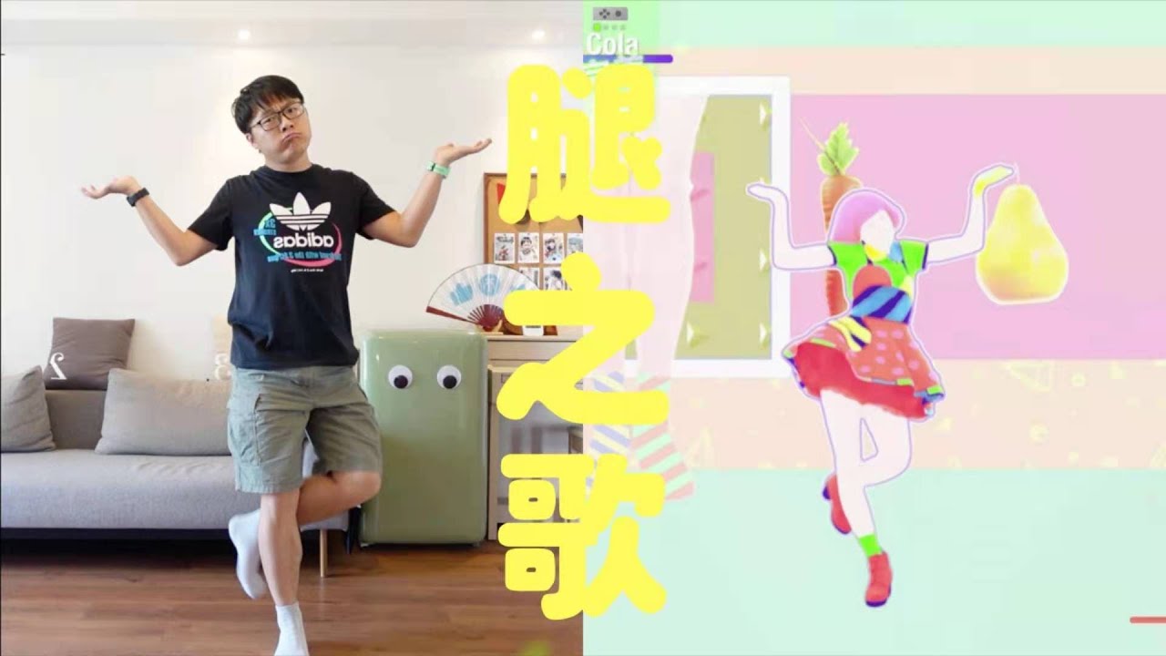 Leg Song (腿之歌) -【舞力全开国行版（Just Dance）】