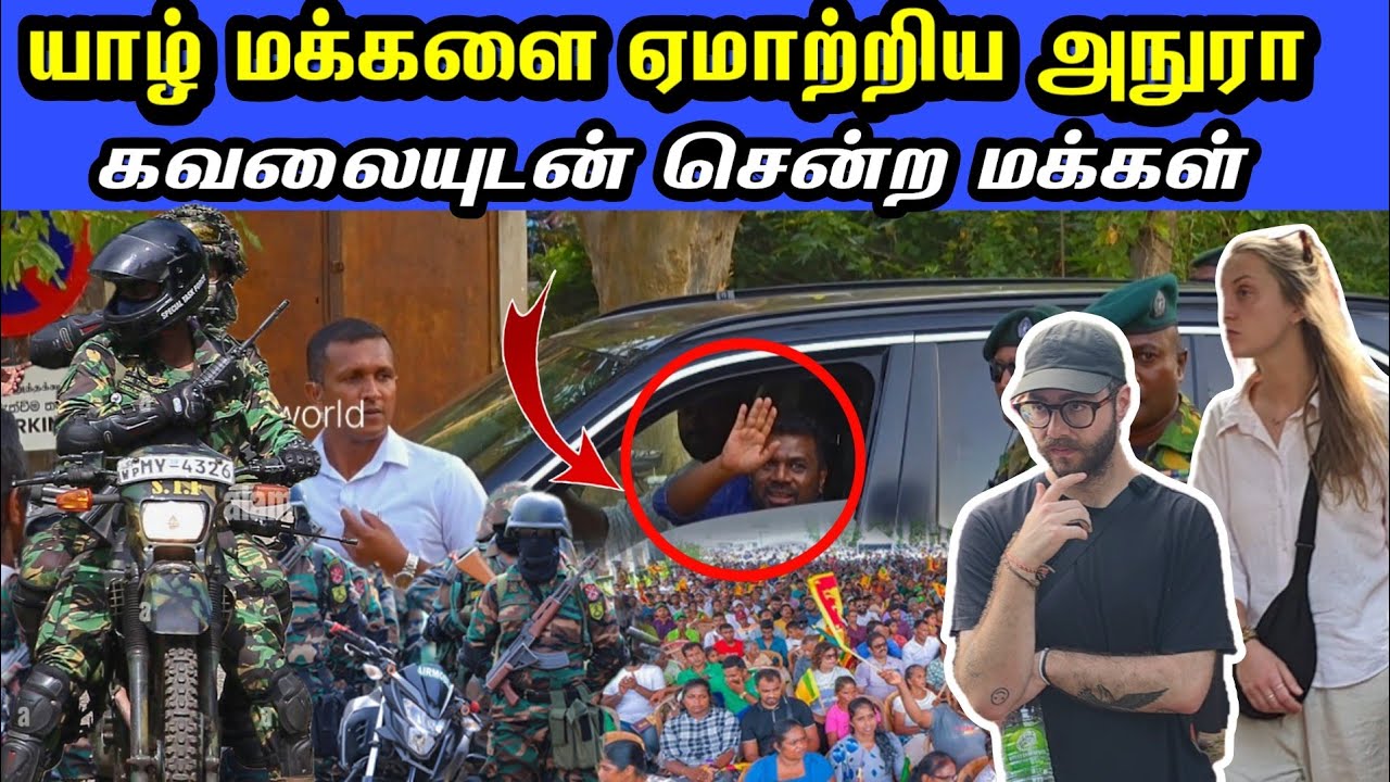 🟡சற்றுமுன் யாழில்  மானிப்பாய் மக்களை எமாற்றிய அநுரா எமாற்றத்துடன் சென்ற மக்கள்