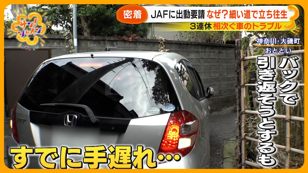 【ニュースな現場】３連休JAFに相次ぐ出動要請 なぜ？ 地図アプリが…細い道で立ち往生【サン！シャインニュース】