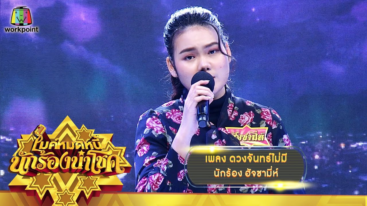 ดวงจันทร์ไม่มี - ฮัจซามี่ห์ | ไมค์หมดหนี้ นักร้องนำโชค