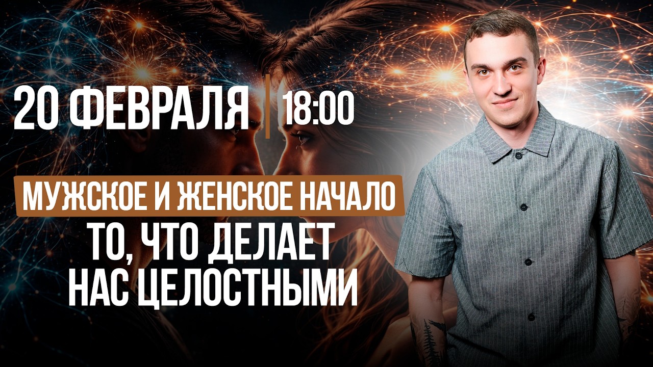 МУЖСКОЕ И ЖЕНСКОЕ НАЧАЛО || ТО что делает нас ЦЕЛОСТНЫМИ