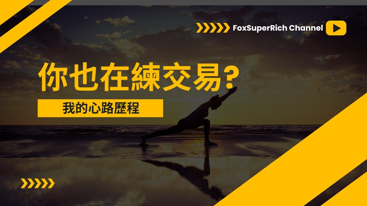 如何練交易? 需具備那些認知? 要練些什麼? 分享我的心路歷程