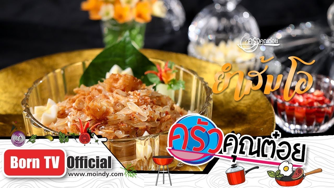 ยำส้มโอ ร้านหวานละมุน 21 ส.ค. 62 (2/2) ครัวคุณต๋อย