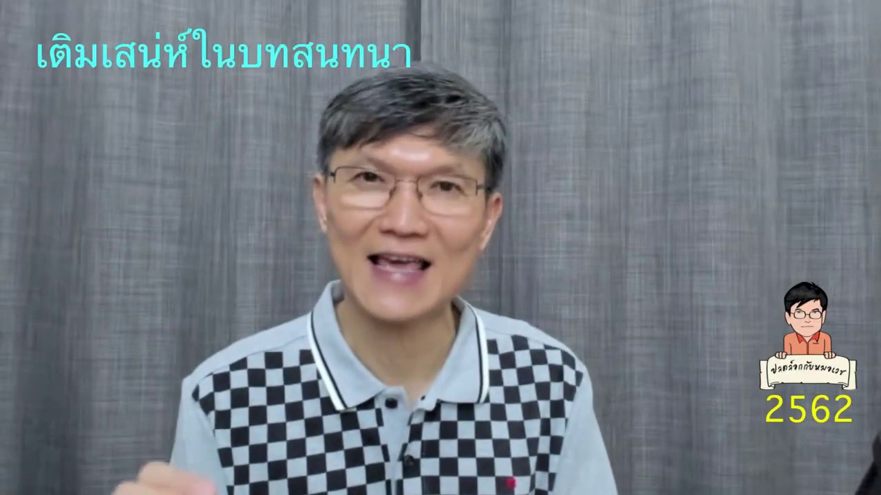 EP.101 เติมเสน่ห์ในบทสนทนา