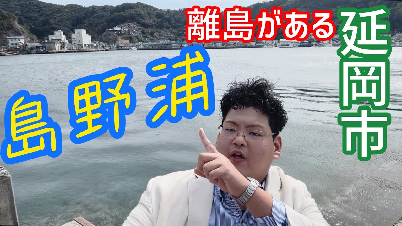 行こう島野浦へ！#宮崎県 #離島 #島野浦#延岡市