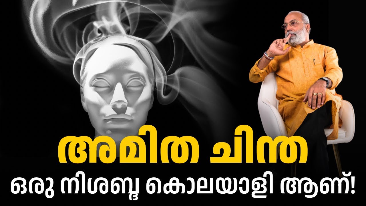 അമിത ചിന്ത ഒരു നിശബ്ദ കൊലയാളി ആണ് | മനോമയ ചിന്തകൾ ഭാഗം- 1106