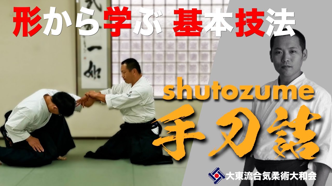 【手刀詰と変化技058】~ 腰を入れる ~ ／大東流合気柔術大和会