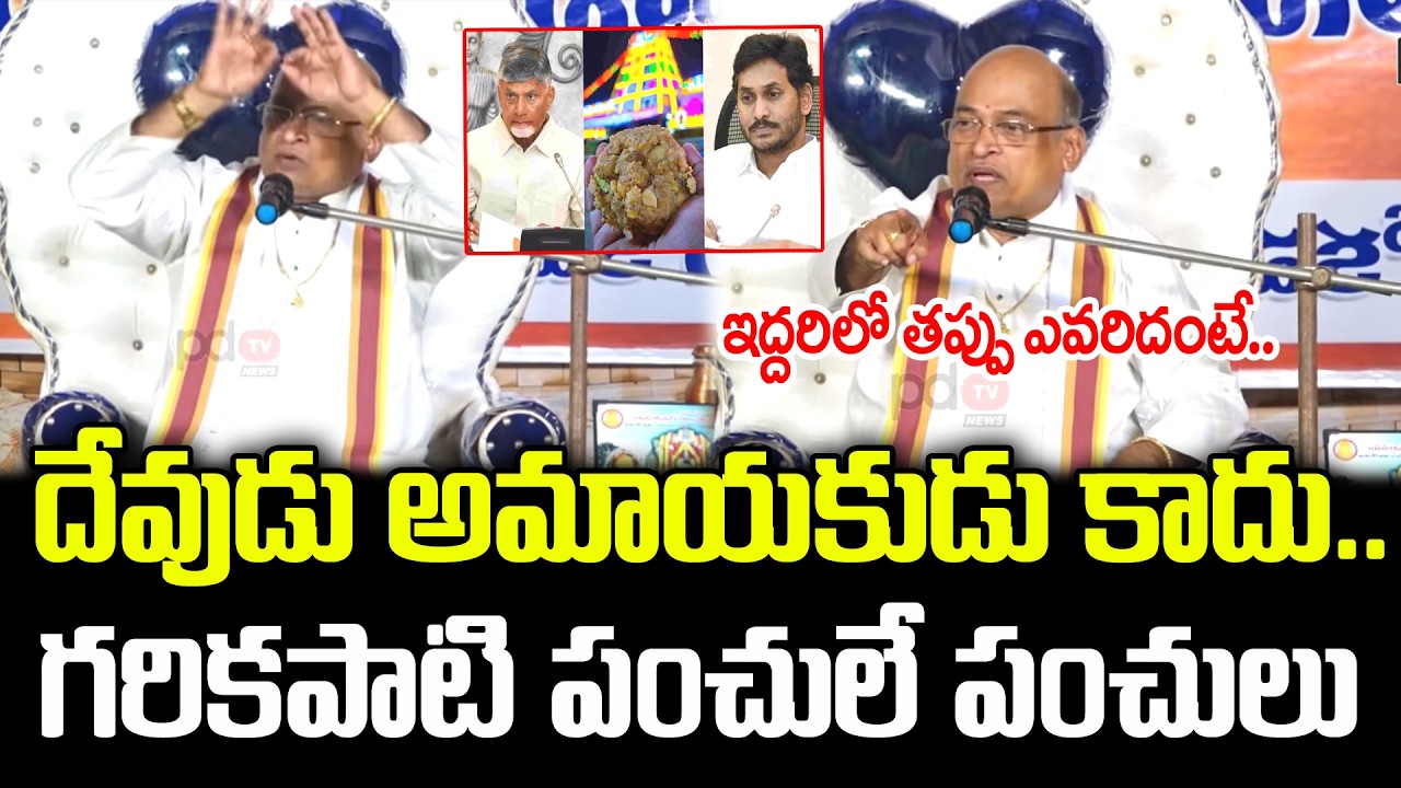 Garikapati Narasimha Rao Interesting Comments On YS Jagan : PDTV News