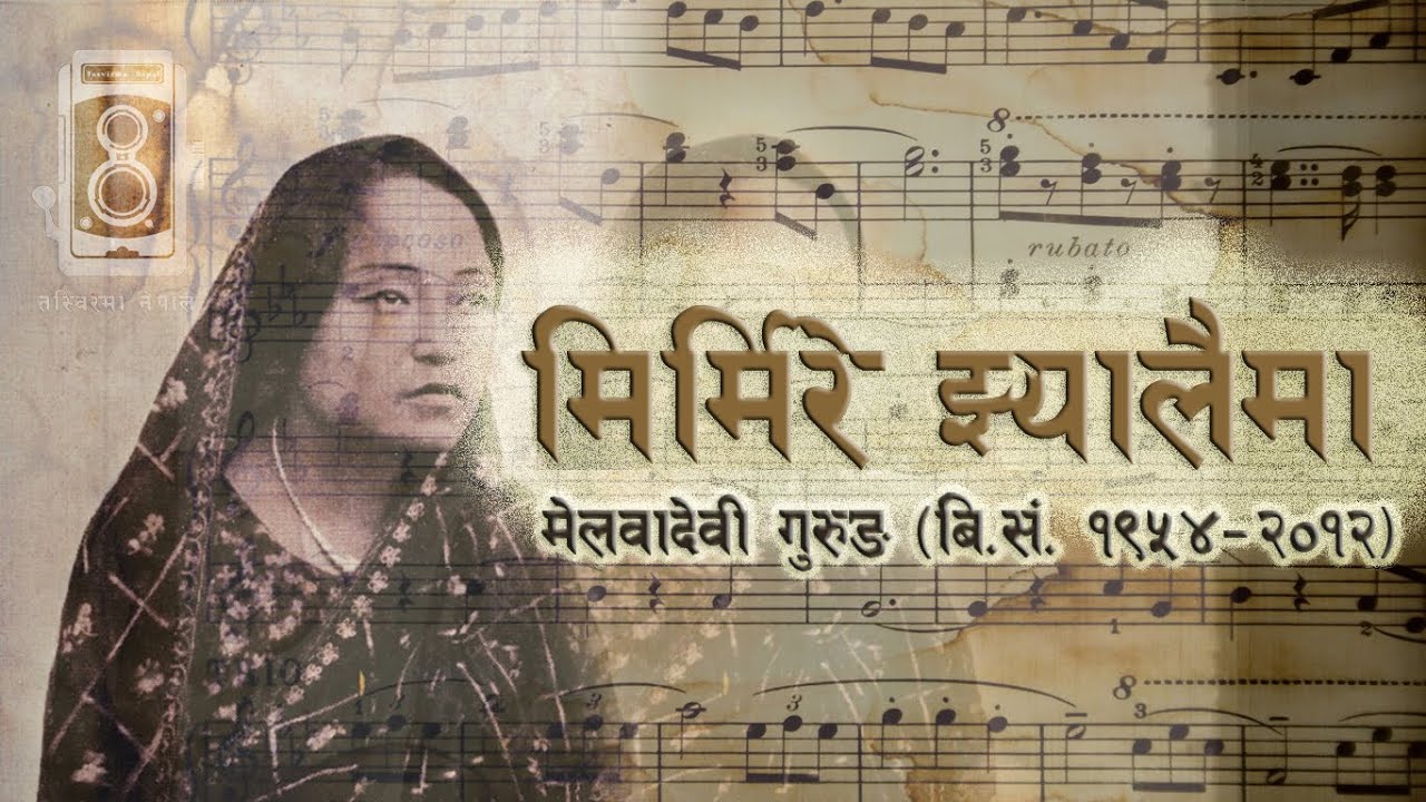 Melwa devi | Mirmire Jhyalaima | First Nepali female singer | मिर्मिरे झ्यालैमा | Tasvirmanepal |